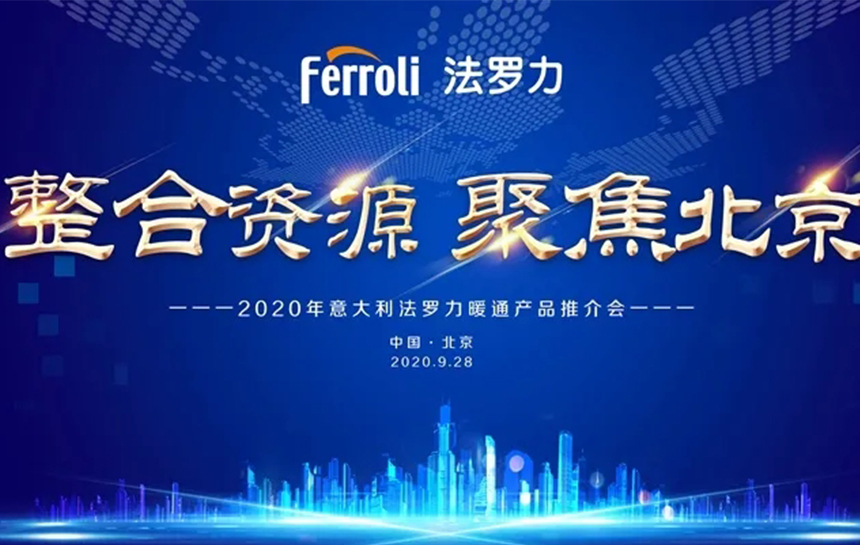 《整合资源 聚焦北京》 2020年意大利壹定发暖通产品推荐会