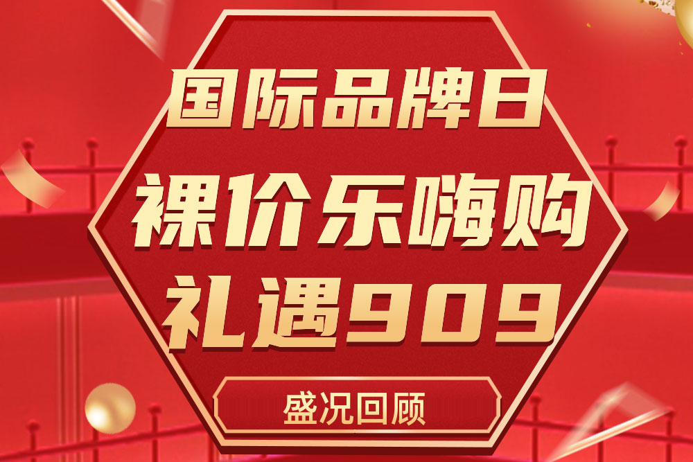精彩回首 | 壹定发909国际品牌日运动圆满收官