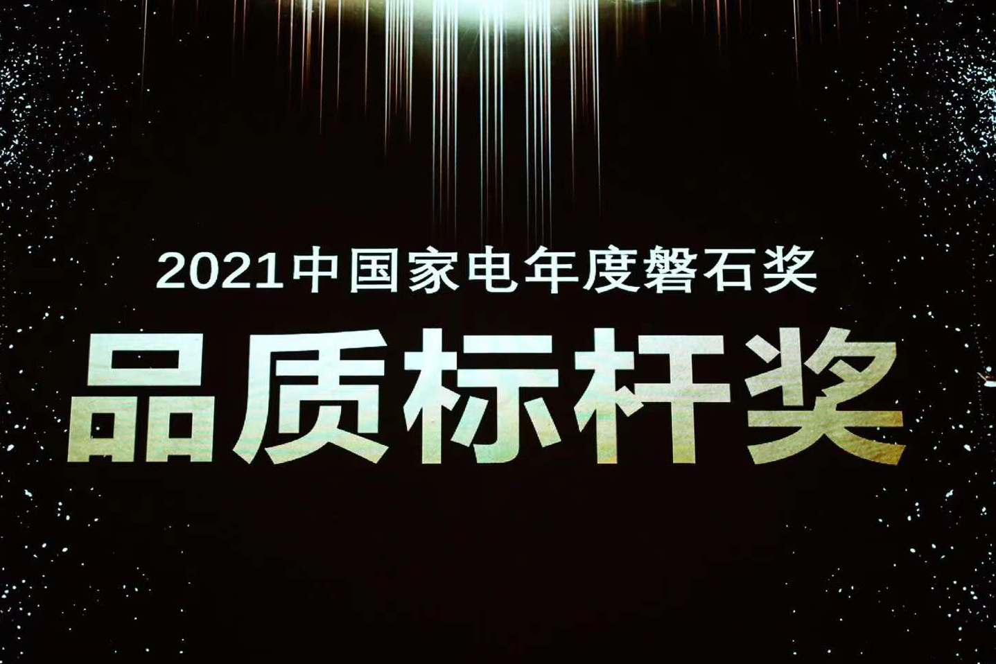 喜报 | 壹定发荣获中国家电磐石奖“品质标杆奖”