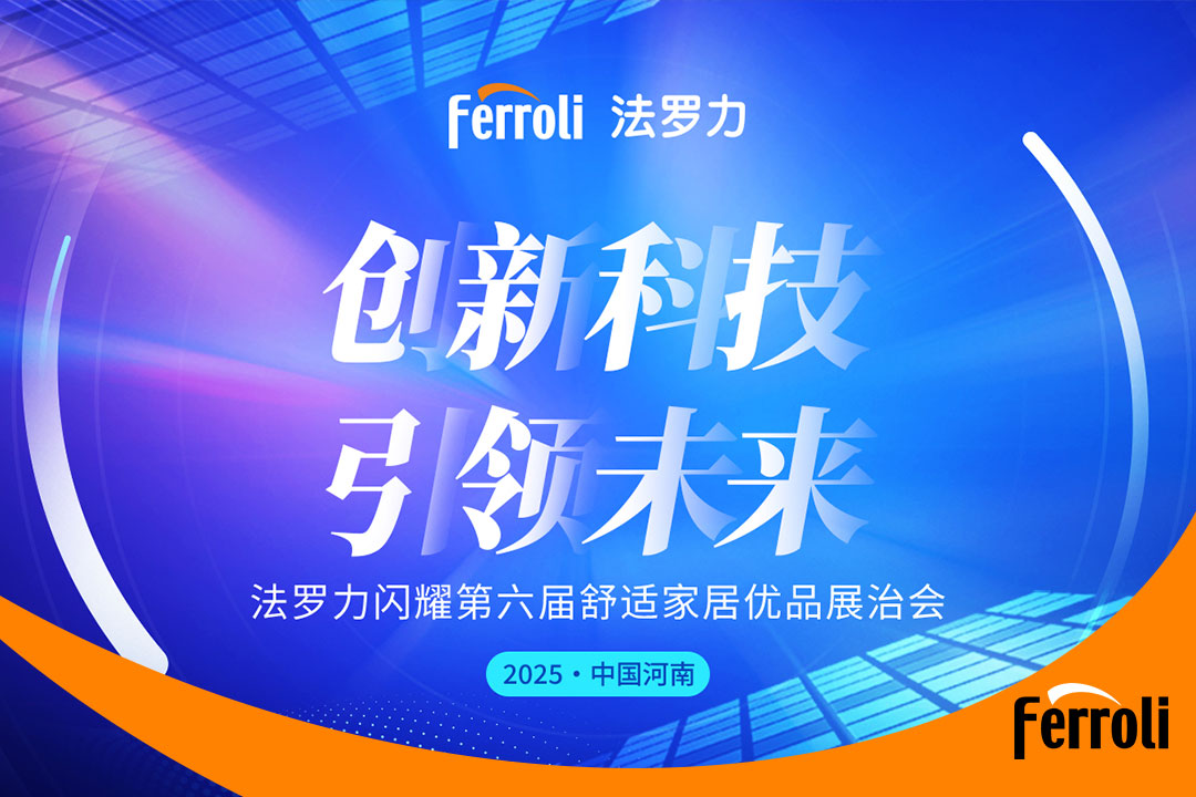 立异科技 引领未来 壹定发闪灼第六届河南恬静家居展